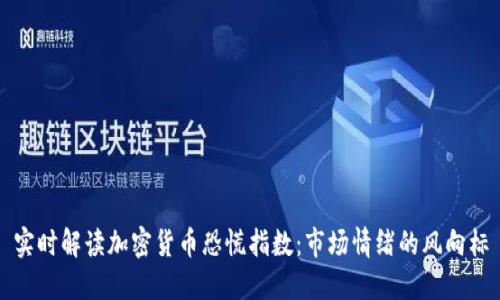 实时解读加密货币恐慌指数:市场情绪的风向标