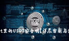 tpWallet里的USDT安全吗?详尽分析与使用指南