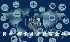 John 加密货币:探索未来数字金融的创新之路
