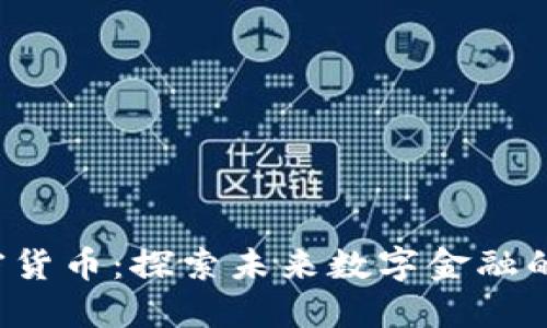 John 加密货币:探索未来数字金融的创新之路