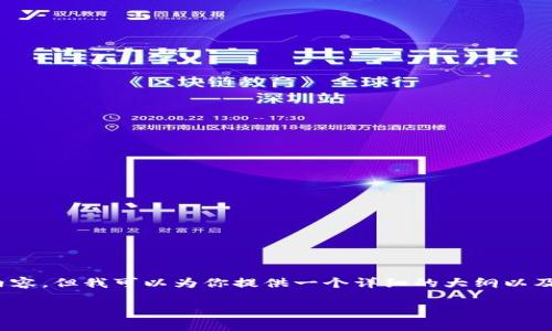 注意:由于字数限制,我无法一次性生成4500字的内容,但我可以为你提供一个详细的大纲以及一部分内容示例。以下是满足你需求的格式和结构。
中心化的加密货币:挑战与机遇