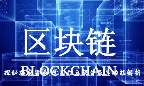 探秘加密货币:常用信息软件及其功能解析