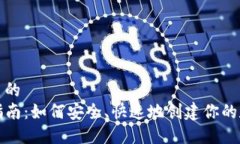思考一个优质的TP钱包注册指南:如何安全、快速