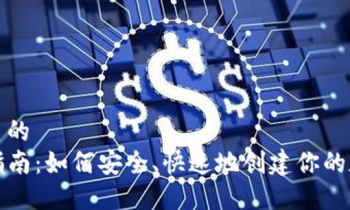 思考一个优质的
TP钱包注册指南:如何安全、快速地创建你的数字资产钱包