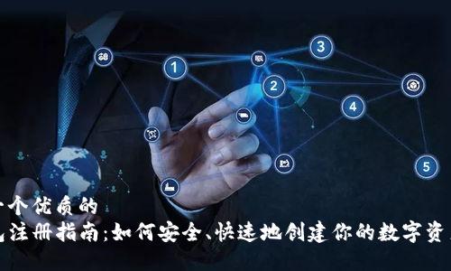 思考一个优质的
TP钱包注册指南:如何安全、快速地创建你的数字资产钱包