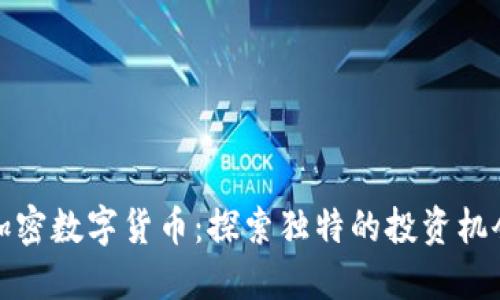 宝贝狗加密数字货币:探索独特的投资机会与趋势