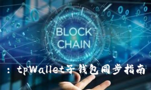 : tpWallet子钱包同步指南
