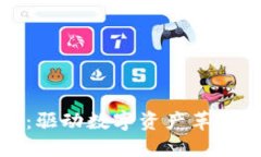加密货币营销:驱动数字资产革命的策略与实践