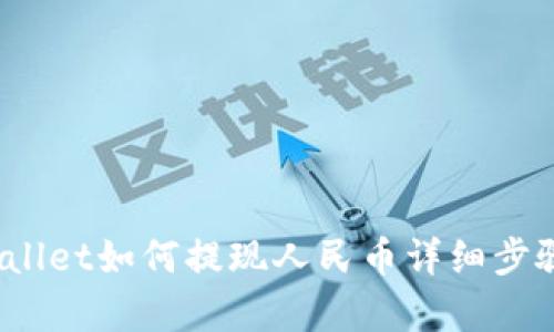 :tpWallet如何提现人民币详细步骤解析