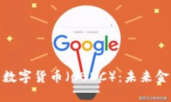 探索中央银行数字货币(CBDC):未来金融的革新
