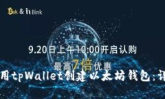 如何使用tpWallet创建以太坊钱包:详细指南