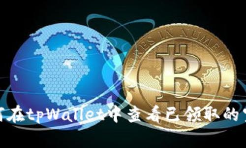 如何在tpWallet中查看已领取的空投