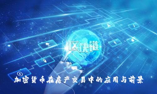 加密货币在房产交易中的应用与前景