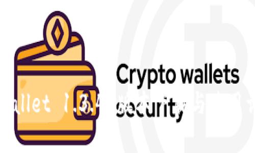 tpWallet 1.3.4 版本下载与使用详解