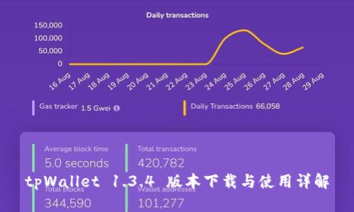 tpWallet 1.3.4 版本下载与使用详解