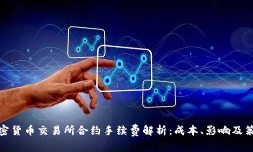 加密货币交易所合约手续费解析:成本、影响及策略