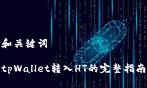 和关键词
tpWallet转入HT的完整指南