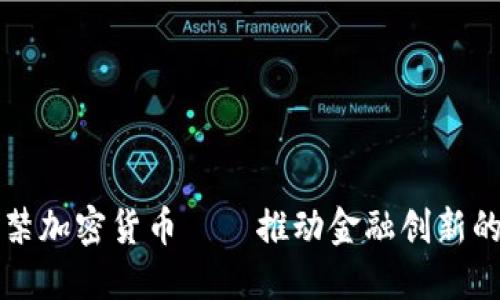 印度解禁加密货币——推动金融创新的新时代