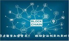 印度解禁加密货币——推动金融创新的新时代
