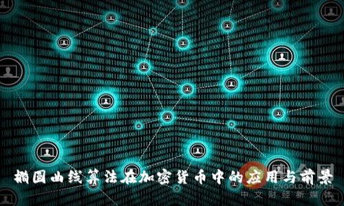 椭圆曲线算法在加密货币中的应用与前景
