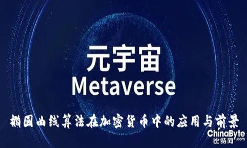 椭圆曲线算法在加密货币中的应用与前景
