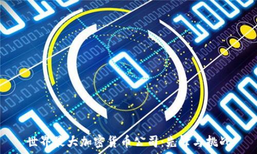 世界最大加密货币公司:先锋与挑战