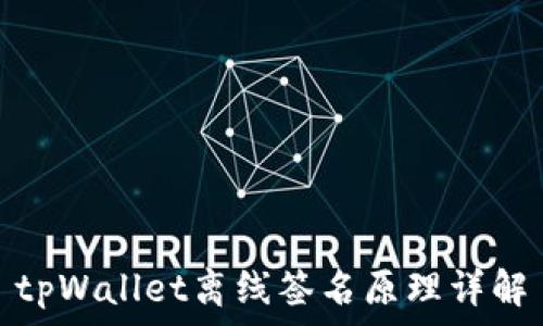 tpWallet离线签名原理详解