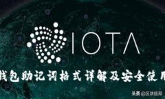 数字钱包助记词格式详解及安全使用指南