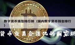 全球加密货币交易合法化的国家现状与发展