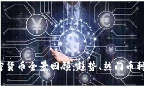 2022年加密货币全景回顾:趋势、热门币种与未来展望
