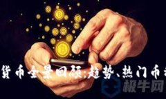 2022年加密货币全景回顾:趋势、热门币种与未来