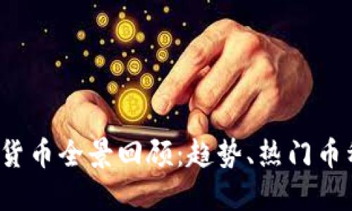 2022年加密货币全景回顾:趋势、热门币种与未来展望