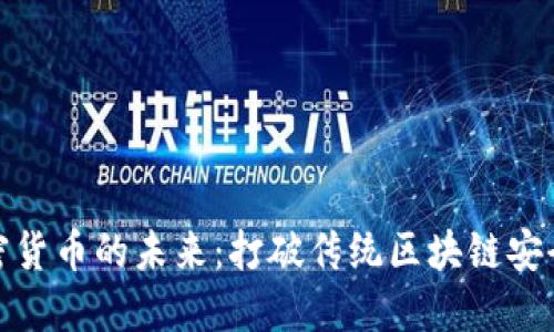 抗量子加密货币的未来:打破传统区块链安全的新时代