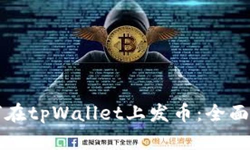 如何在tpWallet上发币:全面指南