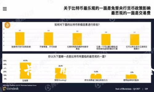 钱包门禁卡的使用指南:便利与安全并存