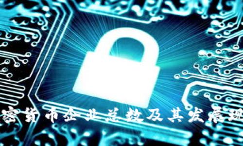 中国加密货币企业总数及其发展现状分析