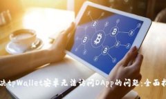 解决tpWallet安卓无法访问DApp的问题:全面指南