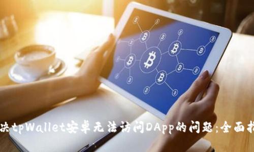 解决tpWallet安卓无法访问DApp的问题：全面指南