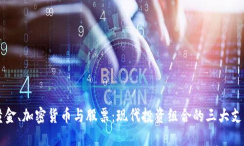 黄金、加密货币与股票：现代投资组合的三大支柱