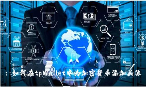 : 如何在tpWallet中为加密货币添加头像