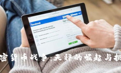 加密货币战争:天秤的崛起与挑战