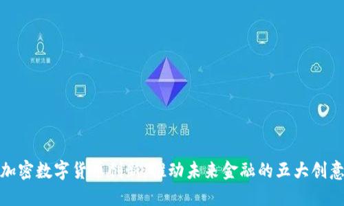 加密数字货币创新:推动未来金融的五大创意