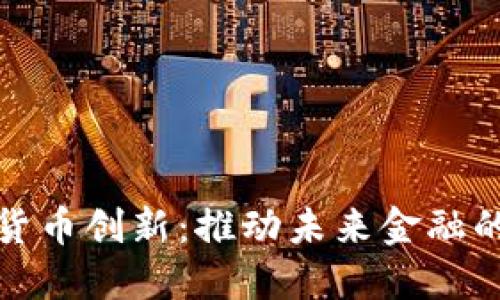 加密数字货币创新:推动未来金融的五大创意