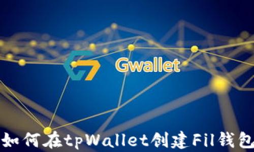 如何在tpWallet创建Fil钱包