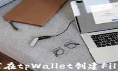 如何在tpWallet创建Fil钱包
