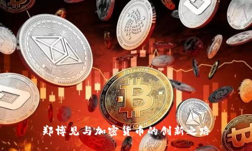 郑博见与加密货币的创新之路