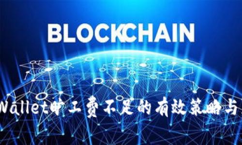 解决tpWallet旷工费不足的有效策略与应对措施