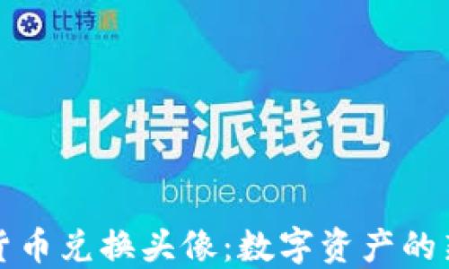 
加密货币兑换头像：数字资产的新纪元