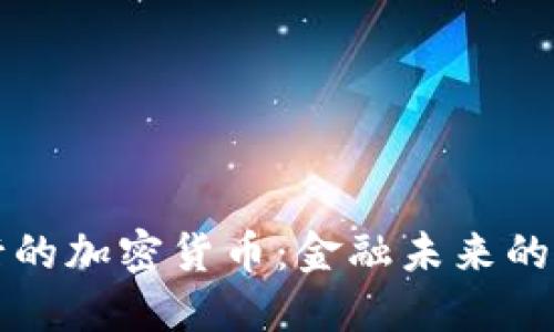 央行的加密货币:金融未来的变革