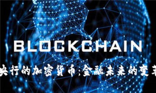 央行的加密货币:金融未来的变革